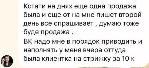 Сообщение Кати о продажах и клиентке на стрижку